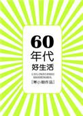 六零年代好生活 寒小期txt