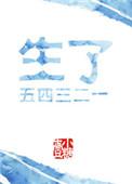 生了五四三二一的孩子