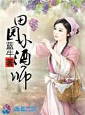 田园小酒师免费阅读全文