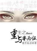 重生之与兽为伍by讲了什么