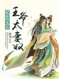 王爷太宠我