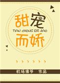 甜宠而娇 作者机场佛爷