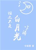 谁还没有个白月光了?