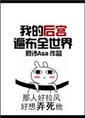 我的后宫遍布全世界(第一部)
