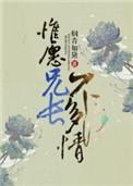 惟愿兄长不多情结局是