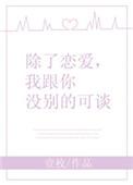我跟你没别的可谈图片