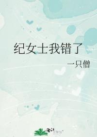 纪女士我错了最新章节更新时间