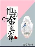 他的金丝雀类似