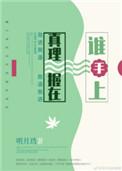 真理握在谁手上出版番外