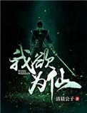 我欲为仙 在线 免费