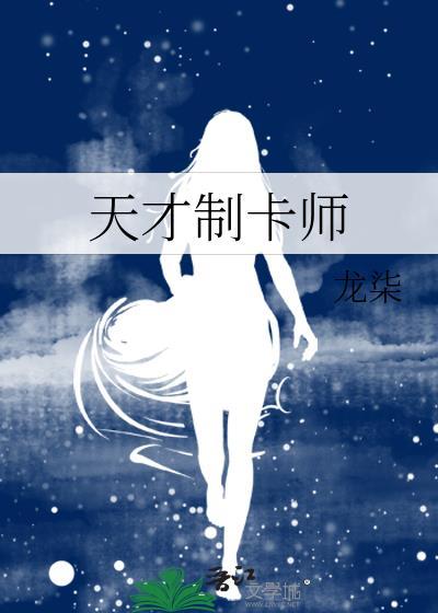 天才制卡师笔趣阁