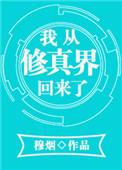 我从修仙世界归来
