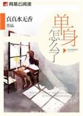 单身怎么不好
