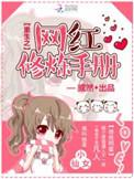 重生之网红修炼手册 百度