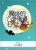 魔姬的六零懵逼的日常