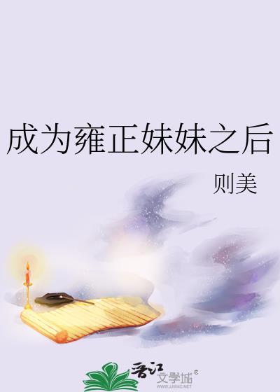 雍正的妹妹