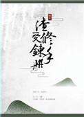 渣受修炼手册txt