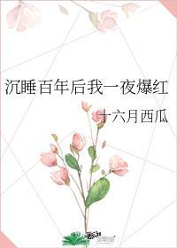 睡美人她醒了十六月西瓜笔趣阁