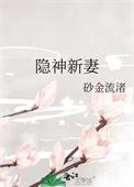 隐神新妻by砂金流渚蓝海搜书