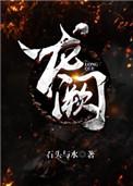 龙阙全文加番外txt