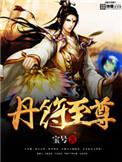 丹符至尊萧长歌TXT