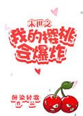 末世之我的樱桃会爆炸 作者砚楚