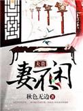 夫贵妻闲轻夏