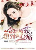 念你成疾什么意思