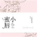 小蜜唇电视剧全部免费播放