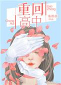重回高中我觉醒了神级签到系统沙雕动画