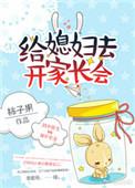 给媳妇去开家长会完结