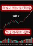 被娱乐圈耽误的股神全文免费阅读