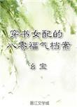 穿书八零女配福气超飒的