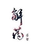 解药讲了什么