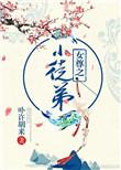 女尊之小徒弟 阅读