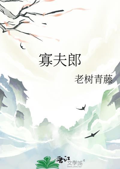 寡夫郎被迫二嫁后老树青藤