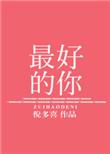 最好的你歌词