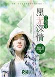 愿无深情可回首全文免费阅读