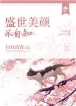 盛世美颜难自弃什么意思