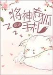 将神养狐手札百度