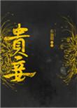 贵妾是什么意思