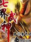 七界武神人物