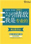 勾引情敌我是专业的[快穿