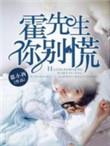 霍先生别闹