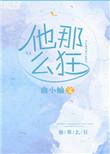 他那么狂番外怀孕TXT