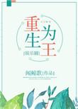 重生为王娱乐圈全文
