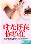 时光还在你还在暗示什么