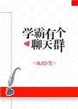 学霸的群聊名称