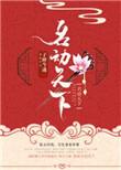 名动天下 子醉今迷百度