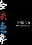 合法违章讲的是什么故事